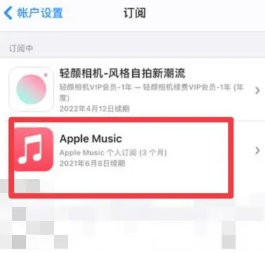 安化apple维修店分享Apple Music怎么取消自动收费 