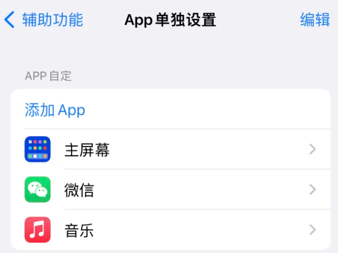 安化苹果14服务点分享iPhone14如何单独设置App 