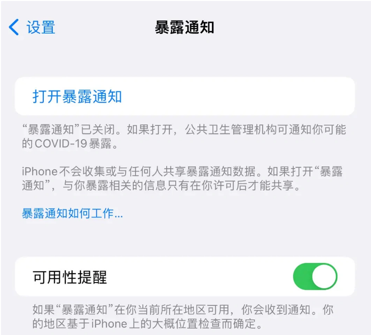 安化苹果指定维修服务分享iPhone关闭暴露通知操作方法 